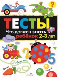 ТЕСТЫ. Что должен знать ребенок 2-3 лет. Вып.3